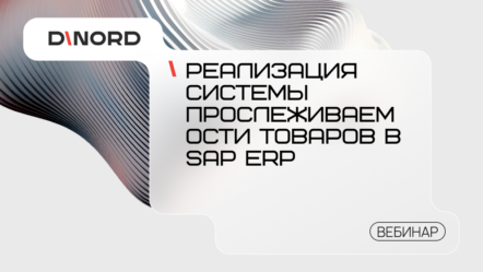 Вебинар: «Реализация системы прослеживаемости товаров в SAP ERP»