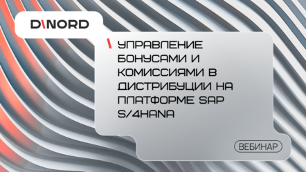 Вебинар: «Управление бонусами и комиссиями в дистрибуции на платформе SAP S/4HANA»