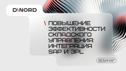 Вебинар: «Повышение эффективности складского управления: интеграция SAP и 3PL»