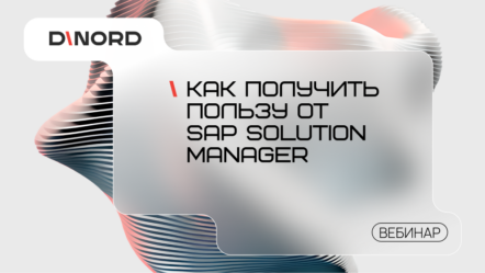 Вебинар: «Как получить пользу от SAP Solution Manager»