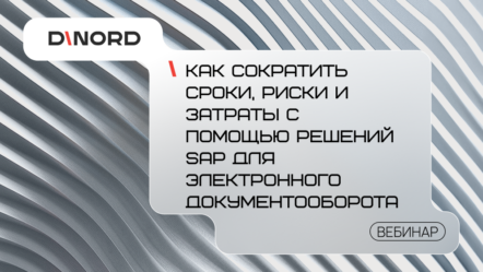 Как сократить сроки, риски и затраты с помощью решений SAP для электронного документооборота