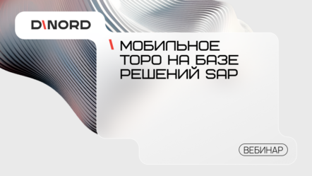 Мобильное ТОРО на базе решений SAP