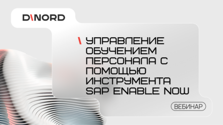 Управление обучением персонала с помощью инструмента SAP Enable Now