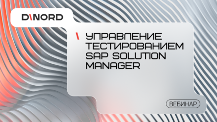 Управление тестированием SAP Solution Manager