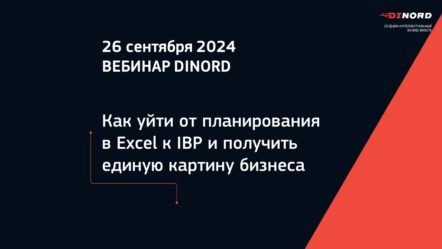 Как уйти от планирования в Excel к IBP и получить единую картину бизнеса